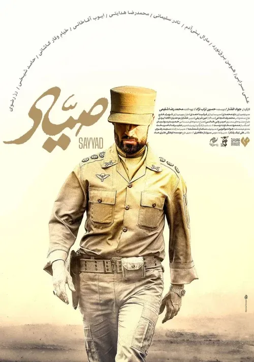 پوستر فیلم صیاد