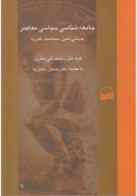 خلاصه کتاب جامعه شناسی سیاسی معاصر کیت نش