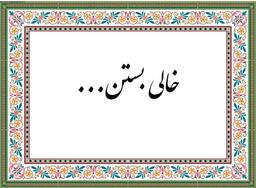 خالی بستن در زندگی