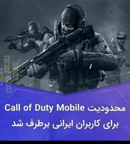 رفع محدویت بازی کالاف برای ایران