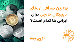 بهترین صرافی ارزهای دیجیتال خارجی برای ایرانی ها کدام است؟ - بایننس فارسی