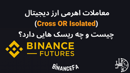 معاملات اهرمی ارز دیجیتال (Cross OR Isolated) چیست و چه ریسک هایی دارد؟
