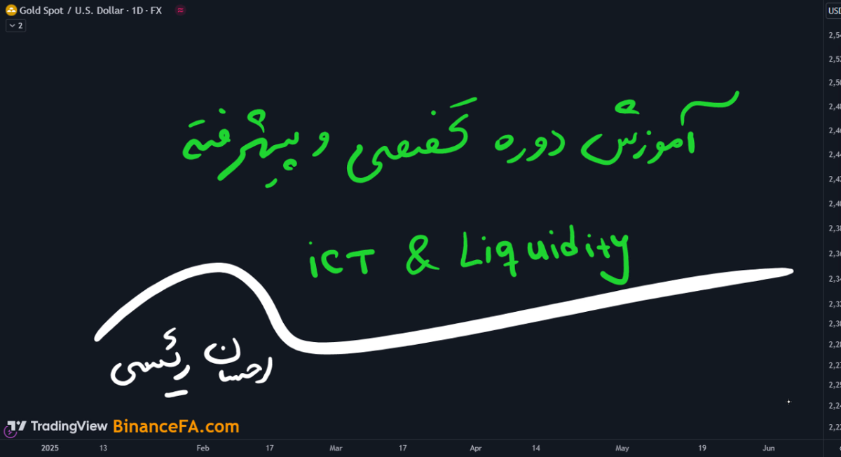 آموزش تخصصی و پیشرفته دوره ICT و نقدینگی