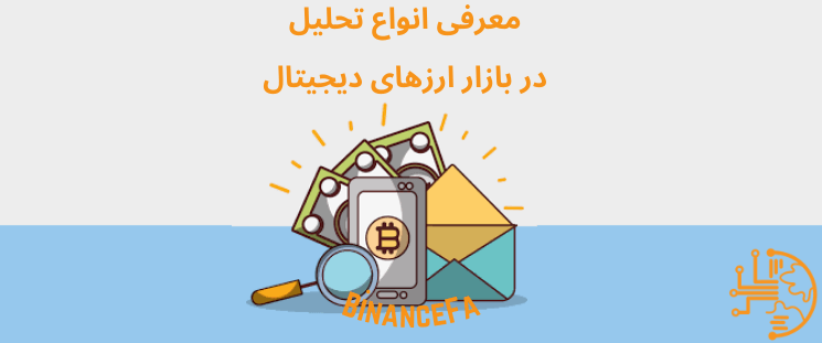 معرفی انواع تحلیل در بازار ارزهای دیجیتال 