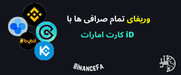 وریفای کامل تمام صرافی ها با iD کارت امارات توسط بایننس فارسی