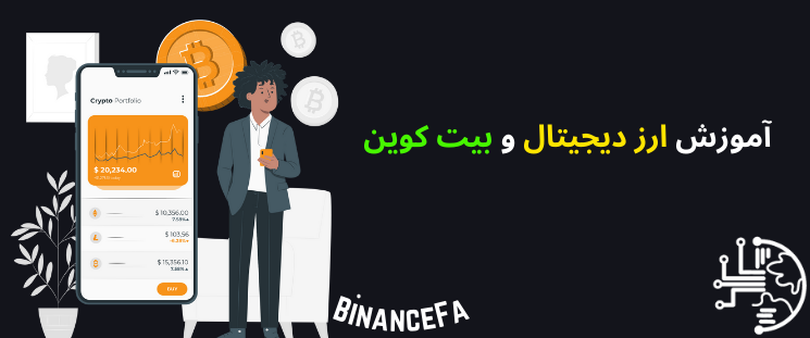 آموزش ارز دیجیتال و بیت کوین