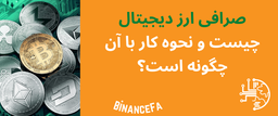 صرافی ارز دیجیتال چیست و نحوه کار آن چگونه است؟ - بایننس فارسی