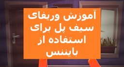 آموزش وریفای سیف پل برای استفاده از بایننس