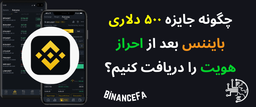 دریافت جایزه ۵۰۰ دلاری بایننس بعد از احراز هویت