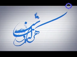 گــاهـی گمان نمی کنی ولی خوب میشود