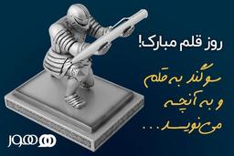 روز قلم مبارک!