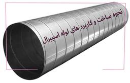 لوله اسپیرال