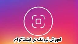 آموزش استفاده از نیم تگ اینستاگرام
