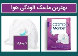 بهترین ماسک آلودگی هوا چیست؟