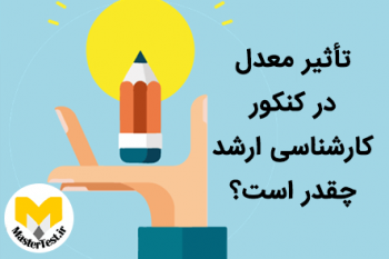 تاثیر معدل در کنکور ارشد برای تغییر رشته ای هاثیر معدل در کنکور