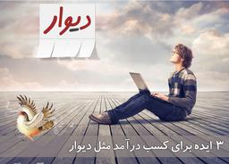 3 ایده برای کسب درآمد مثل دیوار