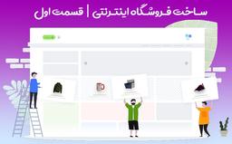ساخت فروشگاه اینترنتی با کمک فروشگاه ساز