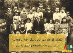 پادکست نگهبان گل‌ها: مروری بر زندگی جبار باغچه‌بان - مدرسه احمدیه و رفتن به تبریز