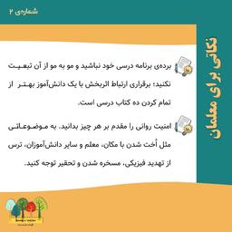 نکاتی برای معلمان - شماره 2