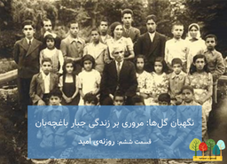 پادکست نگهبان گل‌ها: مروری بر زندگی جبار باغچه‌بان - روزنه‌ی امید