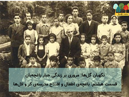 پادکست نگهبان گل‌ها: مروری بر زندگی جبار باغچه‌بان - قسمت هشتم - باغچه‌ی اطفال و مدرسه‌ی کر و لال‌ها