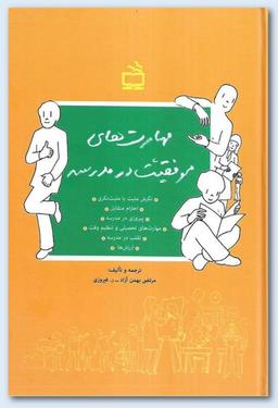 مهارت‌های موفقیت در مدرسه