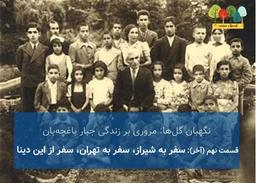 پادکست نگهبان گل‌ها: مروری بر زندگی جبار باغچه‌بان - قسمت نهم (آخر) - سفر به شیراز - سفر به تهران - سفر از این دنیا