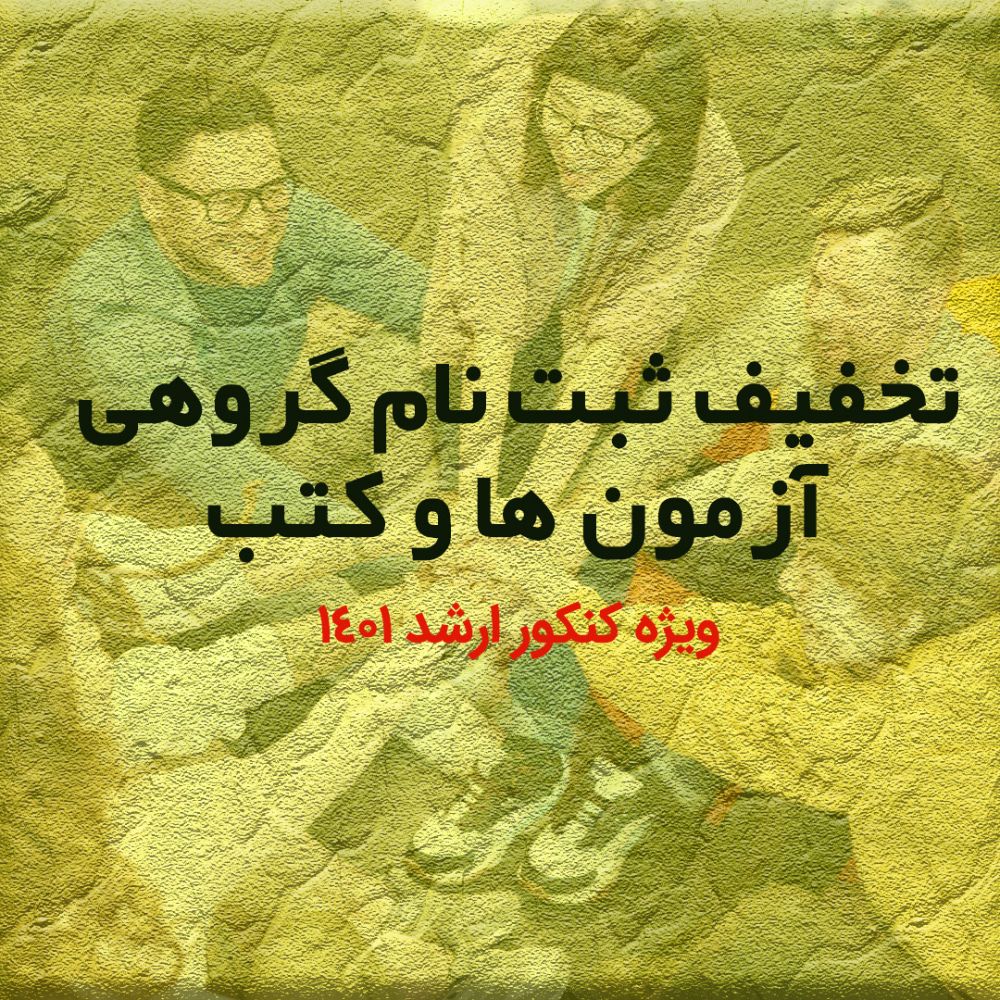 تخفیف مدرسان شریف-علیرضا نائینی