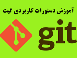 #دستورات گیت
