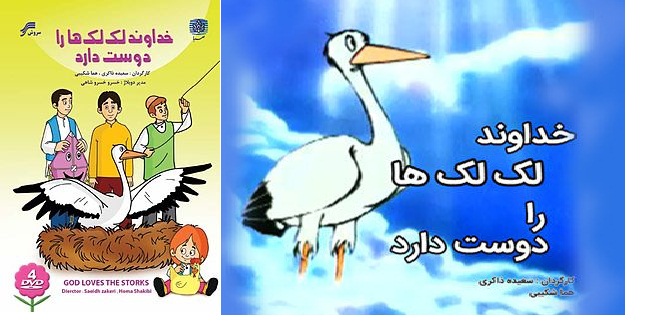 خداوند لک لک ها را دوست دارد