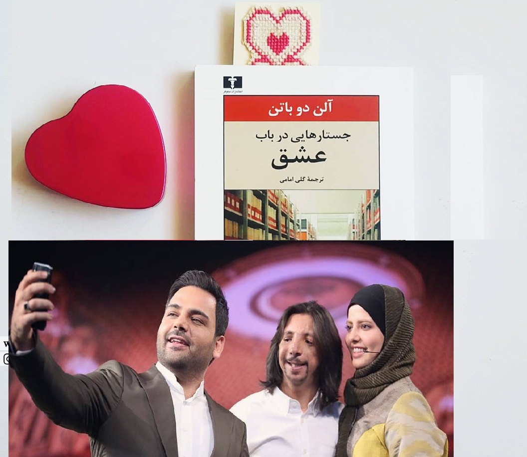 جستار هایی در باب قصه ی ماه عسل یا نوشته ی دوباتن یا داستان خودم و....