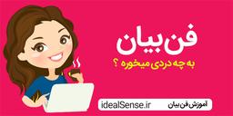 فن بیان چیست ؟ در مورد اهمیت فن بیان بیشتر بدانید