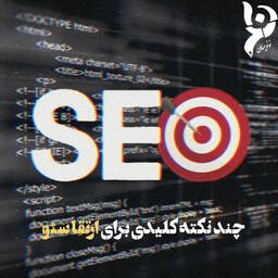 چند نکته کلیدی در سئو