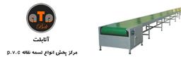 تسمه نقاله p.v.c