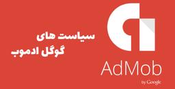 گوگل ادموب؛ بلا یا برکت؟