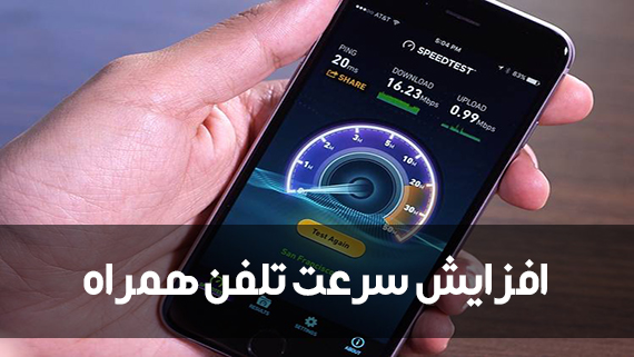 چگونه سرعت دستگاه اندروید مان را بالا ببریم؟