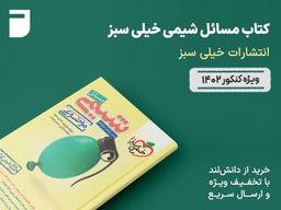 بررسی کتاب مسائل شیمی خیلی سبز