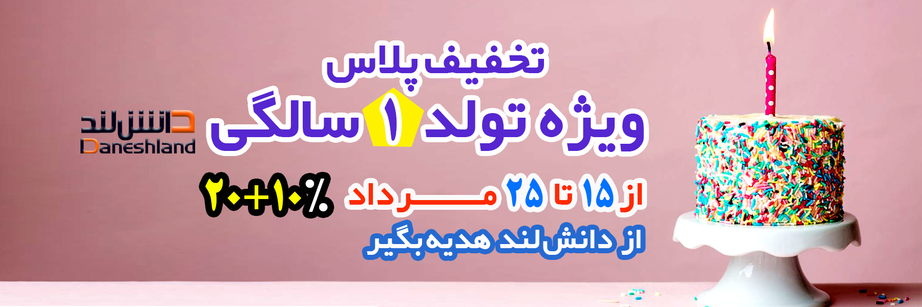 جشن تولد یک سالگی دانش لند!