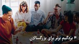 ۴ بُردگیم برتر برای بزرگسالان