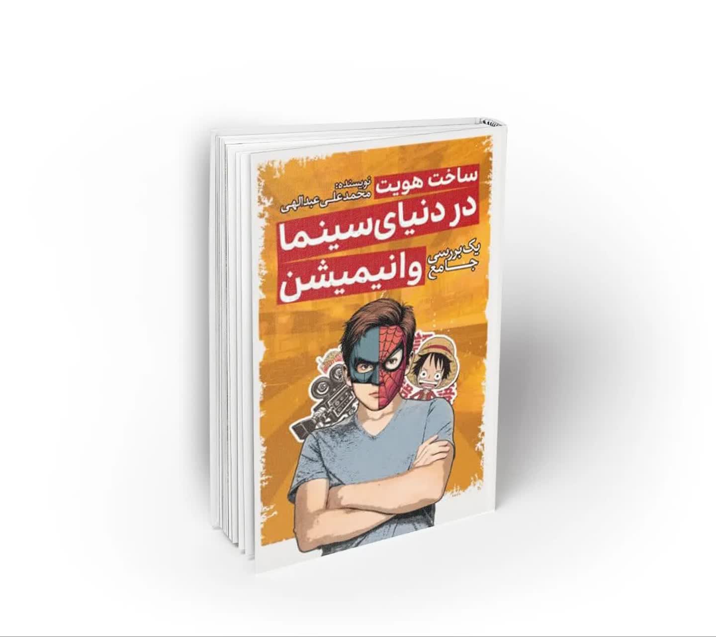 ساخت هویت در دنیای سینما و انیمیشن