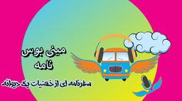 تفکر مینی بوسی در پادکست مینی بوس نامه