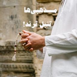 مذهبی‌ها تنبل‌ترند!