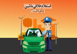7 روش سریع استعلام و پرداخت خلافی خودرو