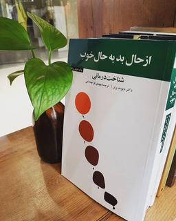 معرفی کتاب «از حال بد به حال خوب»