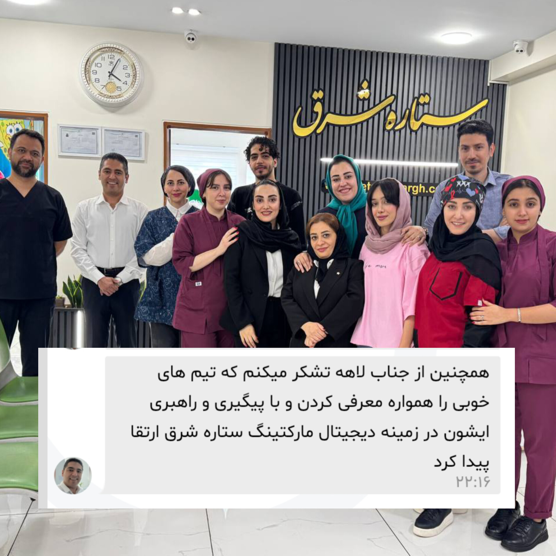 پیام لاهه در کلینیک دندانپزشکی ستاره شرق