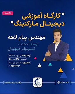 کارگاه آموزشی دیجیتال مارکتینگ