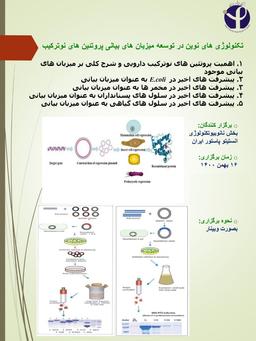 کارگاه آموزشی : تکنولوژی های نوین در توسعه میزبان های بیانی پروتئین های نوترکیب