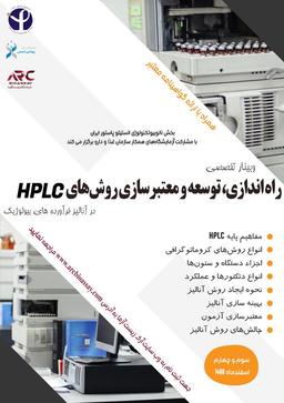 کارگاه معتبرسازی آزمون HPLC