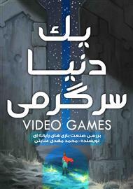 مجله یک دنیا سرگرمی