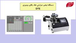 DTE: محصول جدید شرکت پوشش‌های نانوساختار